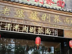 -白氏老婆婆干羊肉剁荞面·非物质文化遗产品牌(靖边总店)