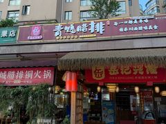 -岳记兴隆·青城腊排铜火锅(融创店)