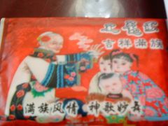 -乔家满族八大碗(流水沟店)