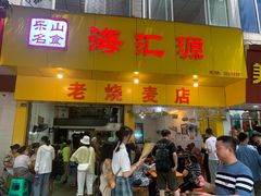 门面-海汇源老烧麦店(东大街总店)