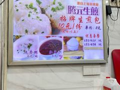 -腾元生煎(西华路店)