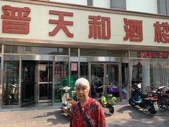 -普天和酒楼·新津菜·烤鸭(天津之眼店)