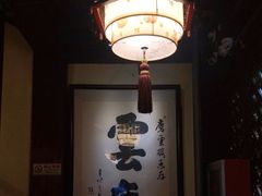 -庆云楼饭庄(什刹海店)