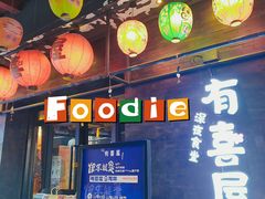 门面-有喜屋·烧鸟·居酒屋(三钢里店)