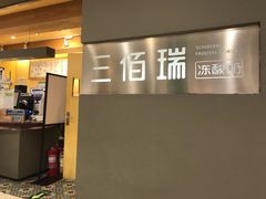 -三佰瑞冻酸奶(凯德MALL店)