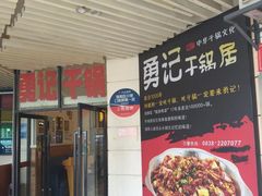 -乔一乔怪味干锅(东升店)