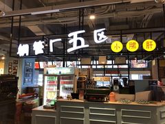 -钢管厂五区小郡肝串串香(车公庙店)