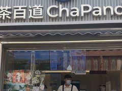 -茶百道(北街店)