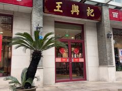 -王興記(中山路店)