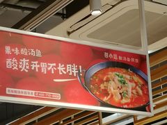 -苗小坛酸汤鱼(酒仙桥店)