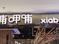 门面-呷哺呷哺(新世界百货望京店)