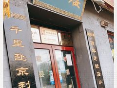 门面-地安门包子铺(地安门店)