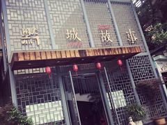 门面-黔城故事(虎峰别墅店)