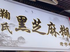 -鞠氏黑芝麻糊(水塔店)
