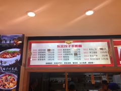 -饺子功·东北记忆·锅包肉(电厂路店)