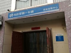 -市政交通一卡通(西单客服中心)