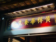 门面-黄祥华养生堂·炖汤·营养蒸饭(岭南天地店)