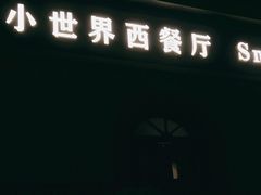 -小世界西餐厅(建国门店)