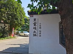 -王家渡火锅(三苏祠店)