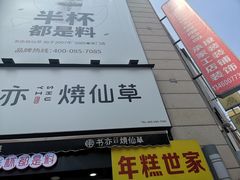 门面-书亦烧仙草(二七万达广场店)