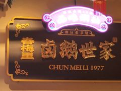 -春梅里卤鹅馆·47年老字号(中山路店)