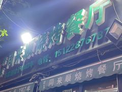 -同来顺烧烤餐厅(哈尔滨道店)