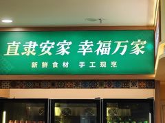 -直隶安家罩饼(复兴路店)