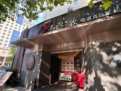 -船歌·鱼水饺青岛菜(闽江二路店)