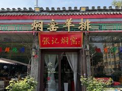 -张记焖窑·十五年专注焖烤(雍和宫店)