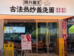-圳兴面王·拌川·特色炒面(福田车公庙店)