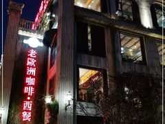 -老欧洲咖啡·西餐(后湖店)