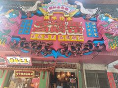 -春梅里卤鹅馆·47年老字号(中山路店)