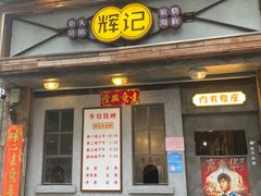 门面-辉记炭烧海鲜大排档·老字号(福田店)