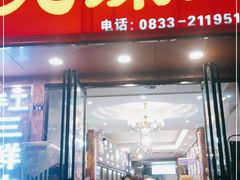 门面-嘉州九妹凤爪(乐山总店)