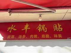 -水丰锅贴(延吉东路店)