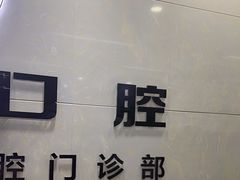 -茂菊口腔连锁(浦东南路店)