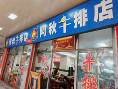 -阿秋牛排(湖心街店)