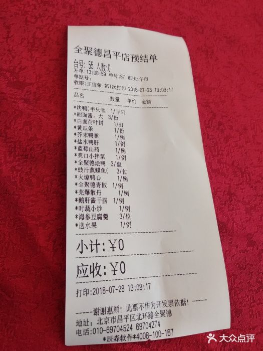 全聚德烤鴨店(昌平店)--價目表-賬單圖片-北京美食-大眾點評網