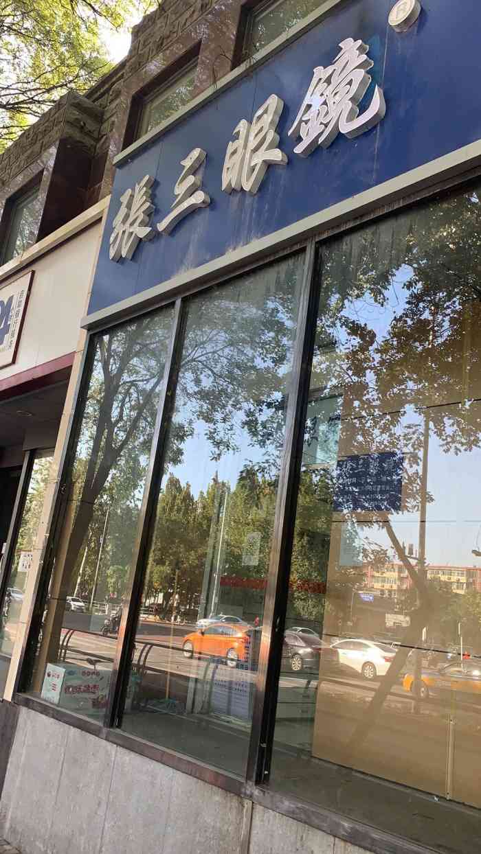张三眼镜(知春里店)-"我也是通过这里找到张三眼镜的,起先还慌兮.