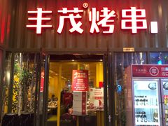 门面-丰茂烤串(金源店)
