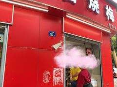 -老字号武昌重油烧梅(民主路店)