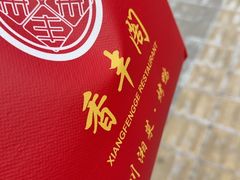 -香丰阁·烤鸭·川湘菜(昌平店)
