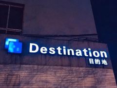 -北京目的地酒吧
