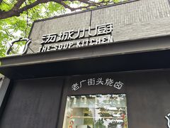 -汤城小厨•粤菜•靓汤(苏州街店)