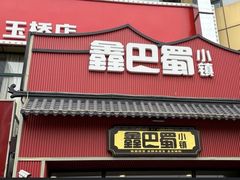 -鑫巴蜀小镇 · 水煮鱼专研店(玉桥店)