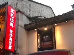 门面-黑色经典臭豆腐·湖南特产(太平街口店)