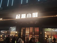 -起源小厨(应天门店)