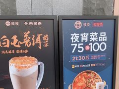 -湊湊火锅·茶憩(东城万达店)