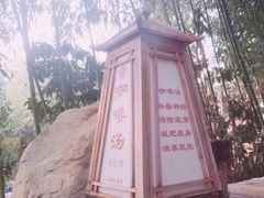 -观唐（国际）度假村温泉