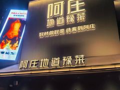 -阿庄新豫菜(航海东路店)